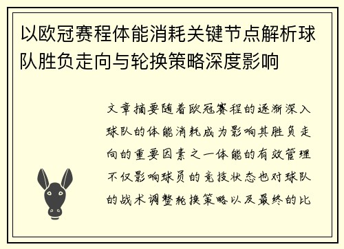 以欧冠赛程体能消耗关键节点解析球队胜负走向与轮换策略深度影响