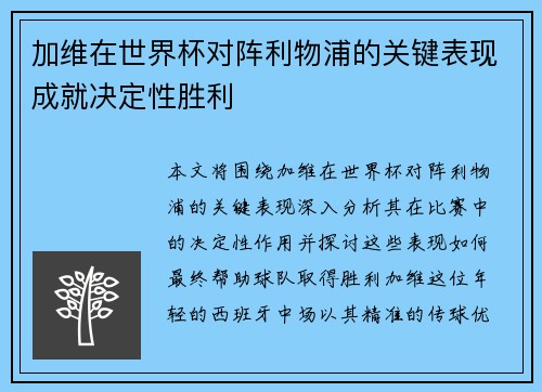 加维在世界杯对阵利物浦的关键表现成就决定性胜利