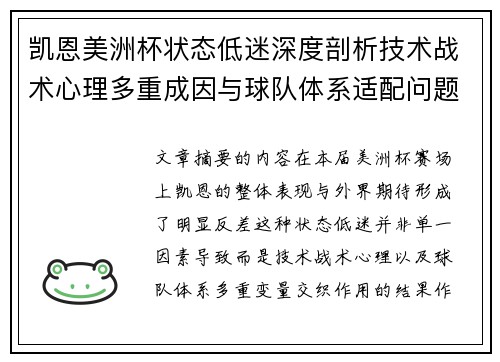 凯恩美洲杯状态低迷深度剖析技术战术心理多重成因与球队体系适配问题