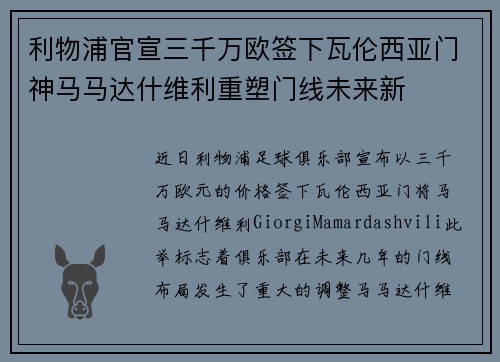 利物浦官宣三千万欧签下瓦伦西亚门神马马达什维利重塑门线未来新