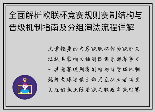 全面解析欧联杯竞赛规则赛制结构与晋级机制指南及分组淘汰流程详解