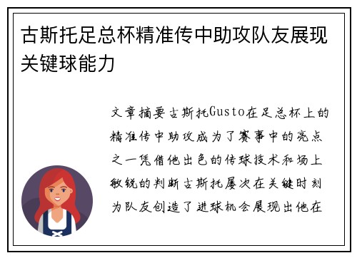 古斯托足总杯精准传中助攻队友展现关键球能力