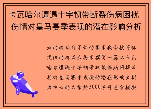 卡瓦哈尔遭遇十字韧带断裂伤病困扰 伤情对皇马赛季表现的潜在影响分析