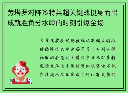 劳塔罗对阵多特英超关键战挺身而出成就胜负分水岭的时刻引爆全场