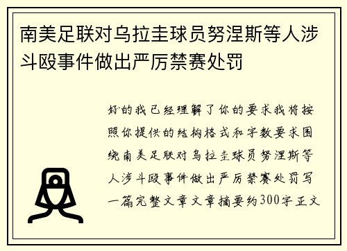南美足联对乌拉圭球员努涅斯等人涉斗殴事件做出严厉禁赛处罚