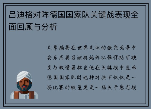 吕迪格对阵德国国家队关键战表现全面回顾与分析