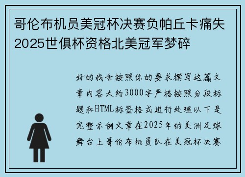 哥伦布机员美冠杯决赛负帕丘卡痛失2025世俱杯资格北美冠军梦碎