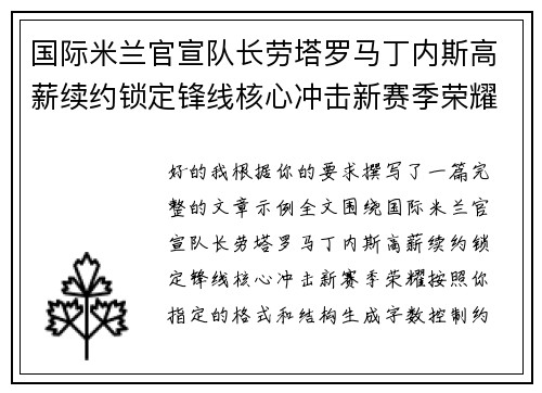 国际米兰官宣队长劳塔罗马丁内斯高薪续约锁定锋线核心冲击新赛季荣耀