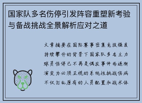 国家队多名伤停引发阵容重塑新考验与备战挑战全景解析应对之道