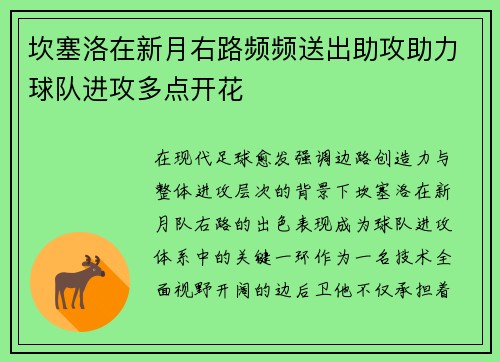 坎塞洛在新月右路频频送出助攻助力球队进攻多点开花