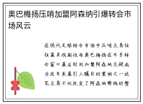 奥巴梅扬压哨加盟阿森纳引爆转会市场风云