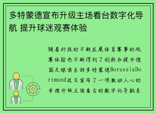多特蒙德宣布升级主场看台数字化导航 提升球迷观赛体验