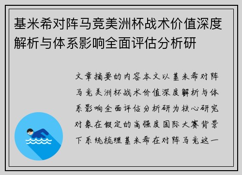 基米希对阵马竞美洲杯战术价值深度解析与体系影响全面评估分析研