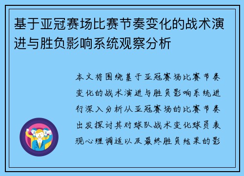 基于亚冠赛场比赛节奏变化的战术演进与胜负影响系统观察分析