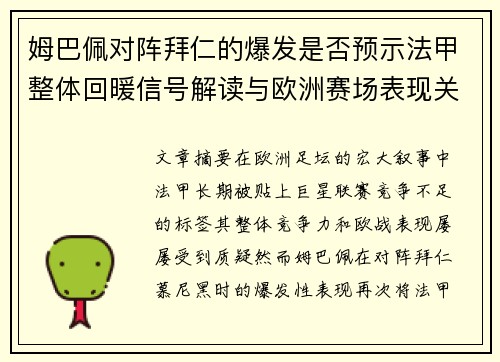 姆巴佩对阵拜仁的爆发是否预示法甲整体回暖信号解读与欧洲赛场表现关联分析