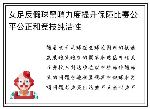 女足反假球黑哨力度提升保障比赛公平公正和竞技纯洁性