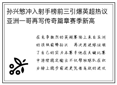孙兴慜冲入射手榜前三引爆英超热议亚洲一哥再写传奇篇章赛季新高