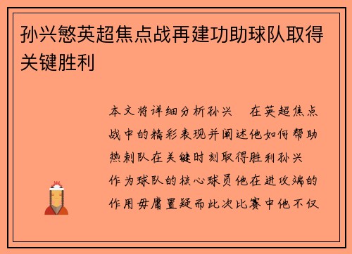 孙兴慜英超焦点战再建功助球队取得关键胜利
