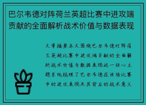 巴尔韦德对阵荷兰英超比赛中进攻端贡献的全面解析战术价值与数据表现