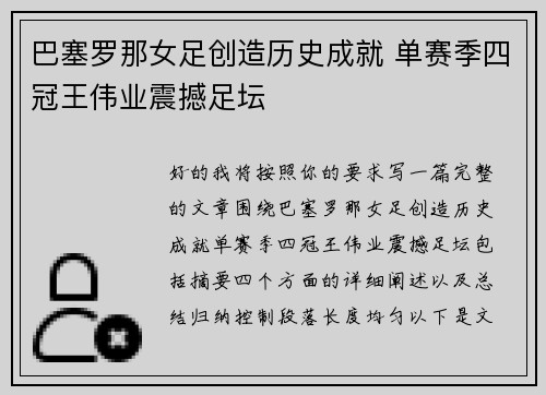 巴塞罗那女足创造历史成就 单赛季四冠王伟业震撼足坛