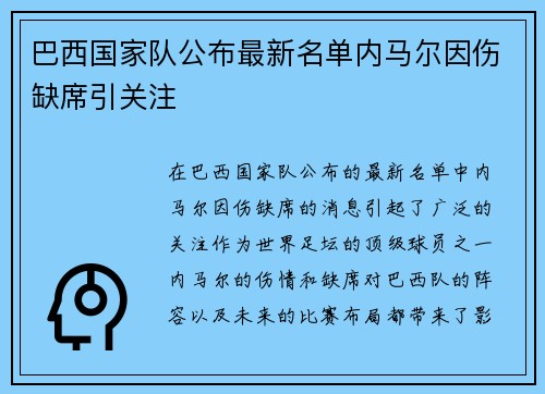 巴西国家队公布最新名单内马尔因伤缺席引关注