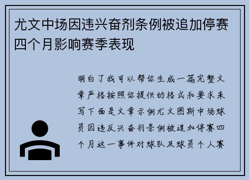 尤文中场因违兴奋剂条例被追加停赛四个月影响赛季表现 尤文中场因违兴奋剂条例被追加停赛四个月影响赛季表现