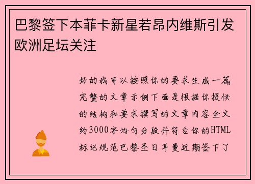 巴黎签下本菲卡新星若昂内维斯引发欧洲足坛关注 巴黎签下本菲卡新星若昂内维斯引发欧洲足坛关注