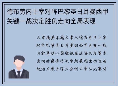 德布劳内主宰对阵巴黎圣日耳曼西甲关键一战决定胜负走向全局表现