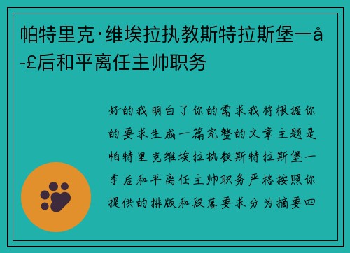 帕特里克·维埃拉执教斯特拉斯堡一季后和平离任主帅职务