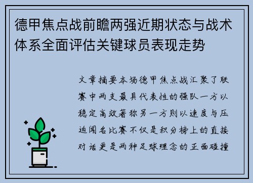 德甲焦点战前瞻两强近期状态与战术体系全面评估关键球员表现走势