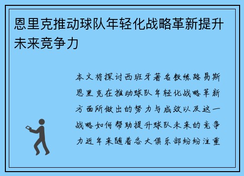恩里克推动球队年轻化战略革新提升未来竞争力