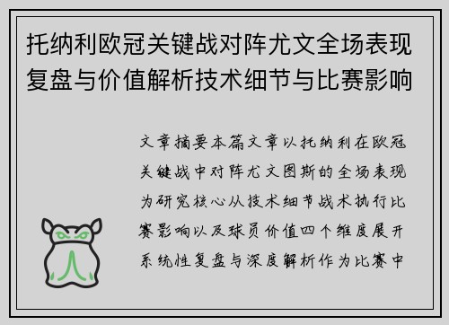 托纳利欧冠关键战对阵尤文全场表现复盘与价值解析技术细节与比赛影响评估