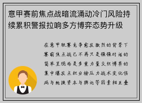 意甲赛前焦点战暗流涌动冷门风险持续累积警报拉响多方博弈态势升级