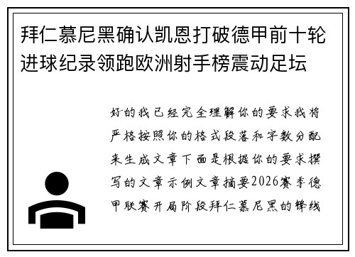 拜仁慕尼黑确认凯恩打破德甲前十轮进球纪录领跑欧洲射手榜震动足坛