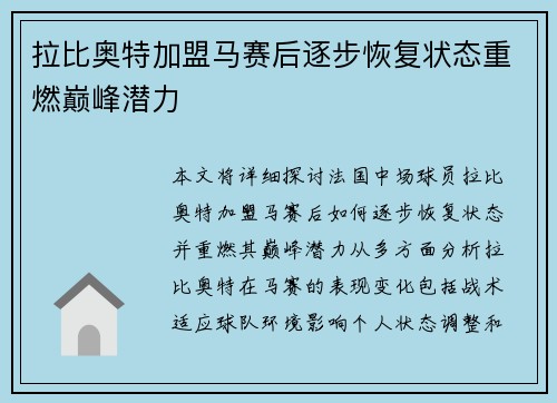 拉比奥特加盟马赛后逐步恢复状态重燃巅峰潜力
