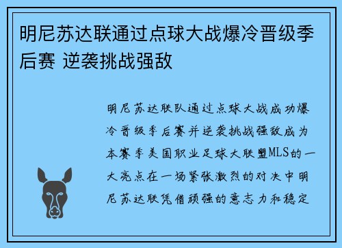 明尼苏达联通过点球大战爆冷晋级季后赛 逆袭挑战强敌