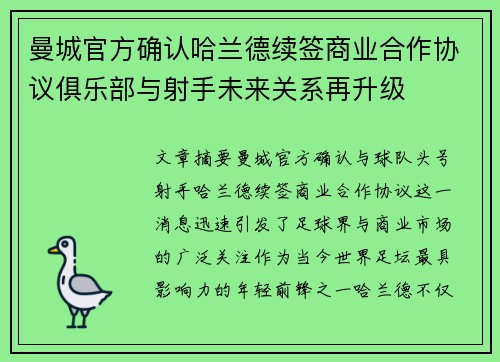 曼城官方确认哈兰德续签商业合作协议俱乐部与射手未来关系再升级 曼城官方确认哈兰德续签商业合作协议俱乐部与射手未来关系再升级