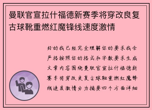 曼联官宣拉什福德新赛季将穿改良复古球靴重燃红魔锋线速度激情