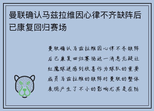 曼联确认马兹拉维因心律不齐缺阵后已康复回归赛场