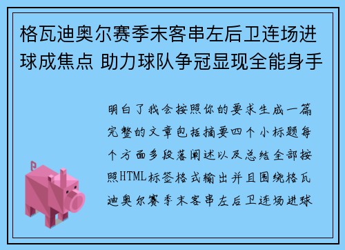 格瓦迪奥尔赛季末客串左后卫连场进球成焦点 助力球队争冠显现全能身手