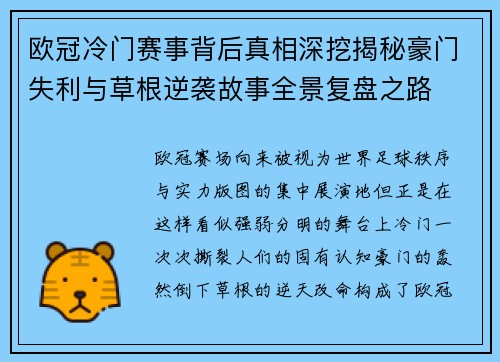 欧冠冷门赛事背后真相深挖揭秘豪门失利与草根逆袭故事全景复盘之路