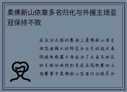 柔佛新山依靠多名归化与外援主场亚冠保持不败 柔佛新山依靠多名归化与外援主场亚冠保持不败