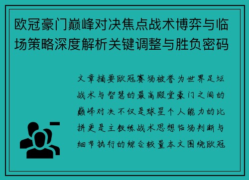 欧冠豪门巅峰对决焦点战术博弈与临场策略深度解析关键调整与胜负密码