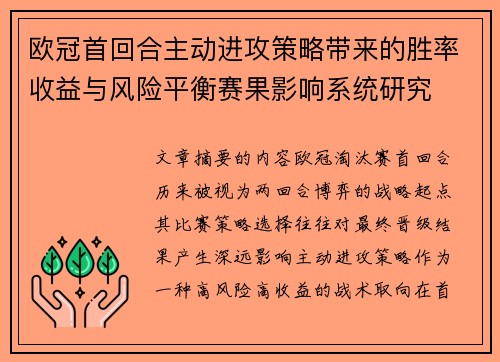 欧冠首回合主动进攻策略带来的胜率收益与风险平衡赛果影响系统研究