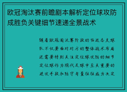 欧冠淘汰赛前瞻剧本解析定位球攻防成胜负关键细节速递全景战术