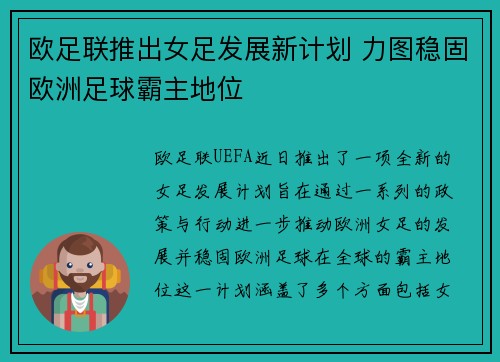 欧足联推出女足发展新计划 力图稳固欧洲足球霸主地位