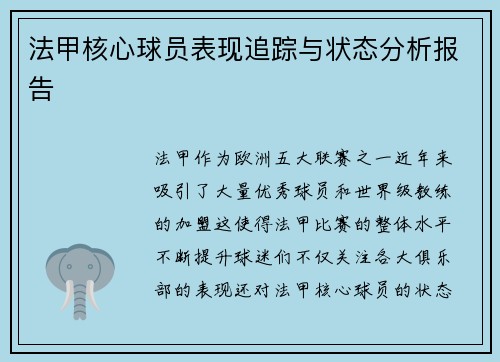 法甲核心球员表现追踪与状态分析报告
