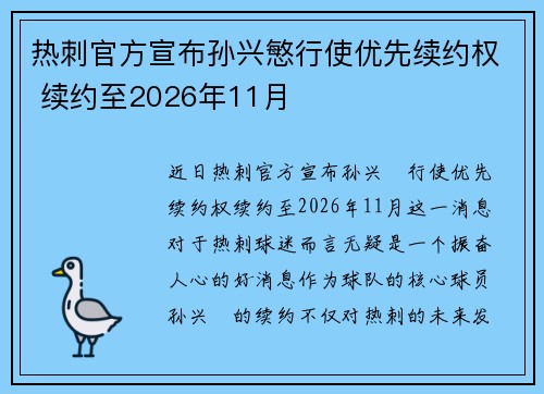 热刺官方宣布孙兴慜行使优先续约权 续约至2026年11月