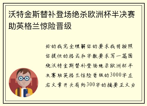 沃特金斯替补登场绝杀欧洲杯半决赛助英格兰惊险晋级