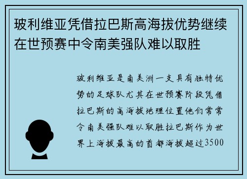 玻利维亚凭借拉巴斯高海拔优势继续在世预赛中令南美强队难以取胜